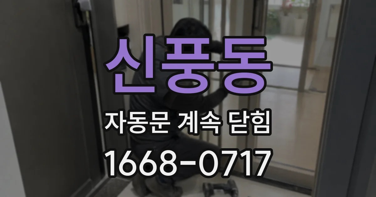 신풍동 자동문 계속 닫힘