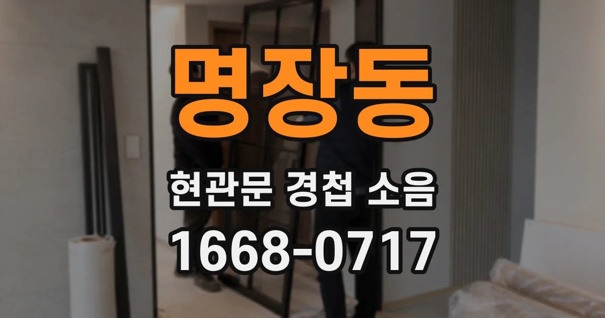 명장동 현관문 경첩 소음
