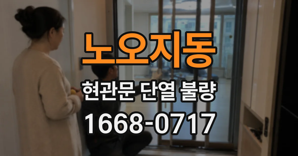노오지동 현관문 단열 불량