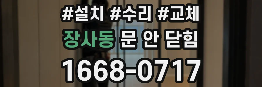 장사동 문 안 닫힘