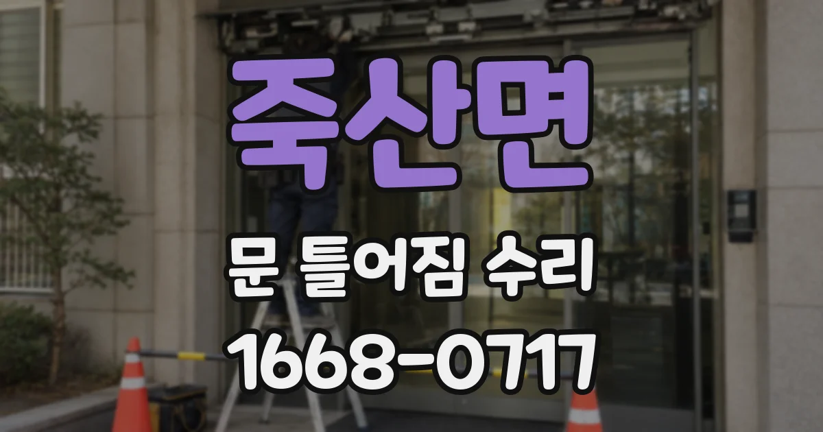 죽산면 문 틀어짐 수리