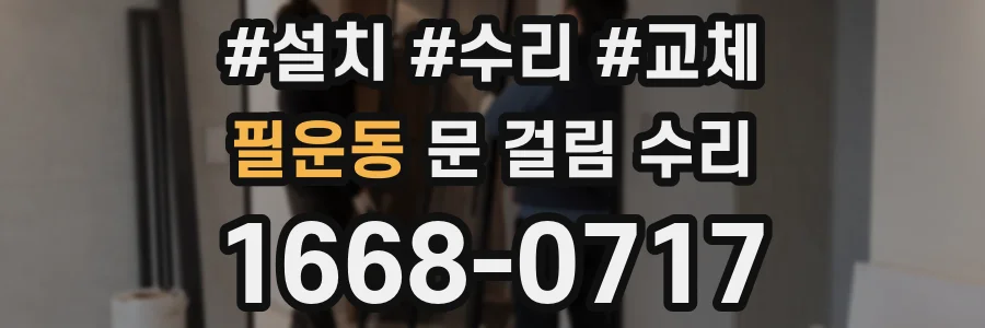 필운동 문 걸림 수리