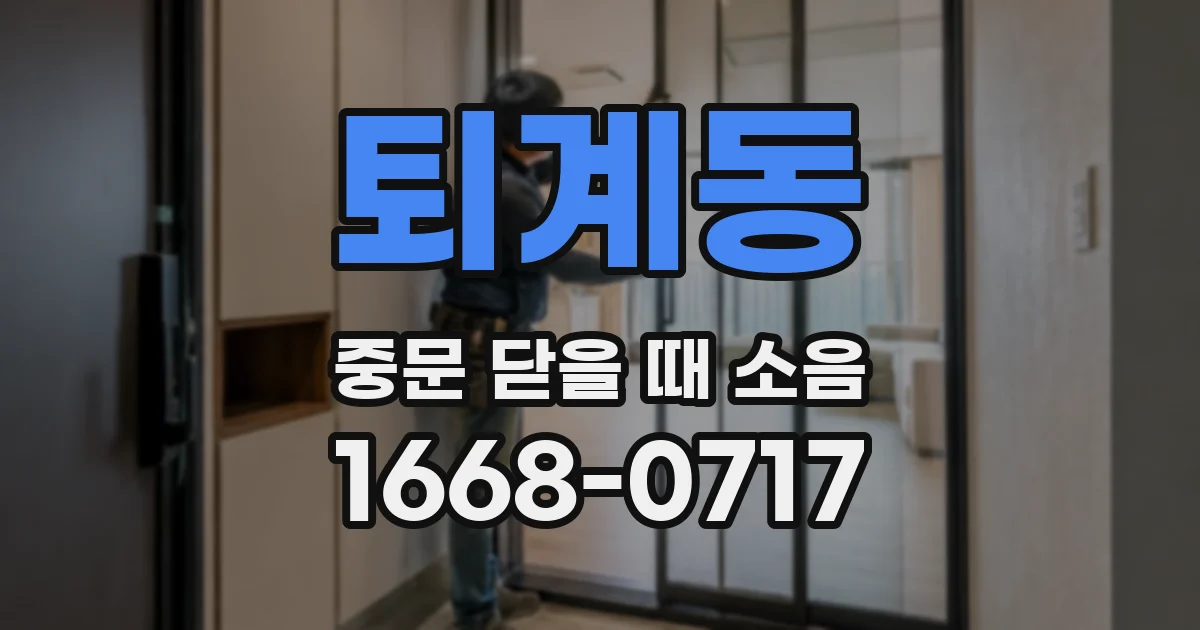 퇴계동 중문 닫을 때 소음
