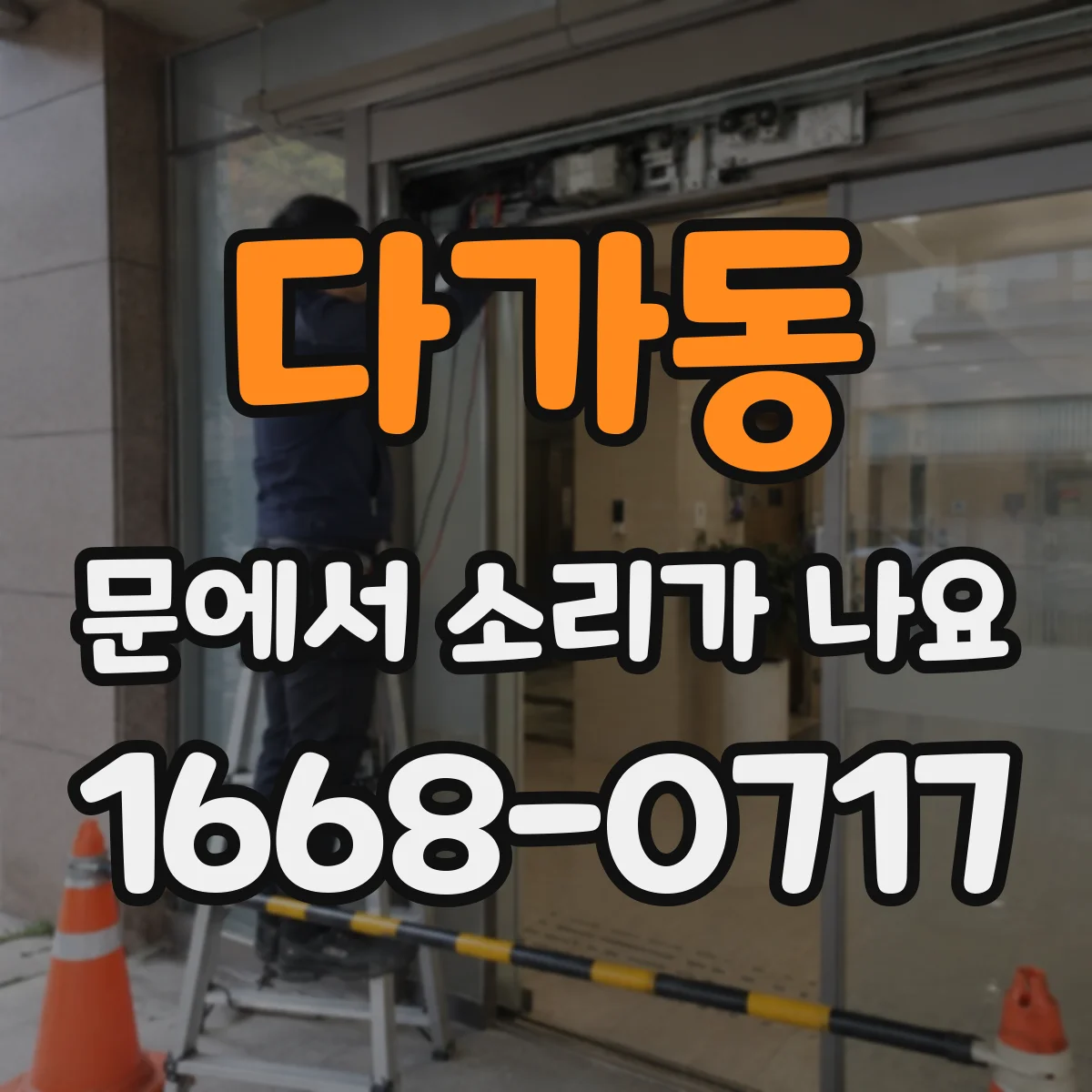 다가동 문에서 소리가 나요