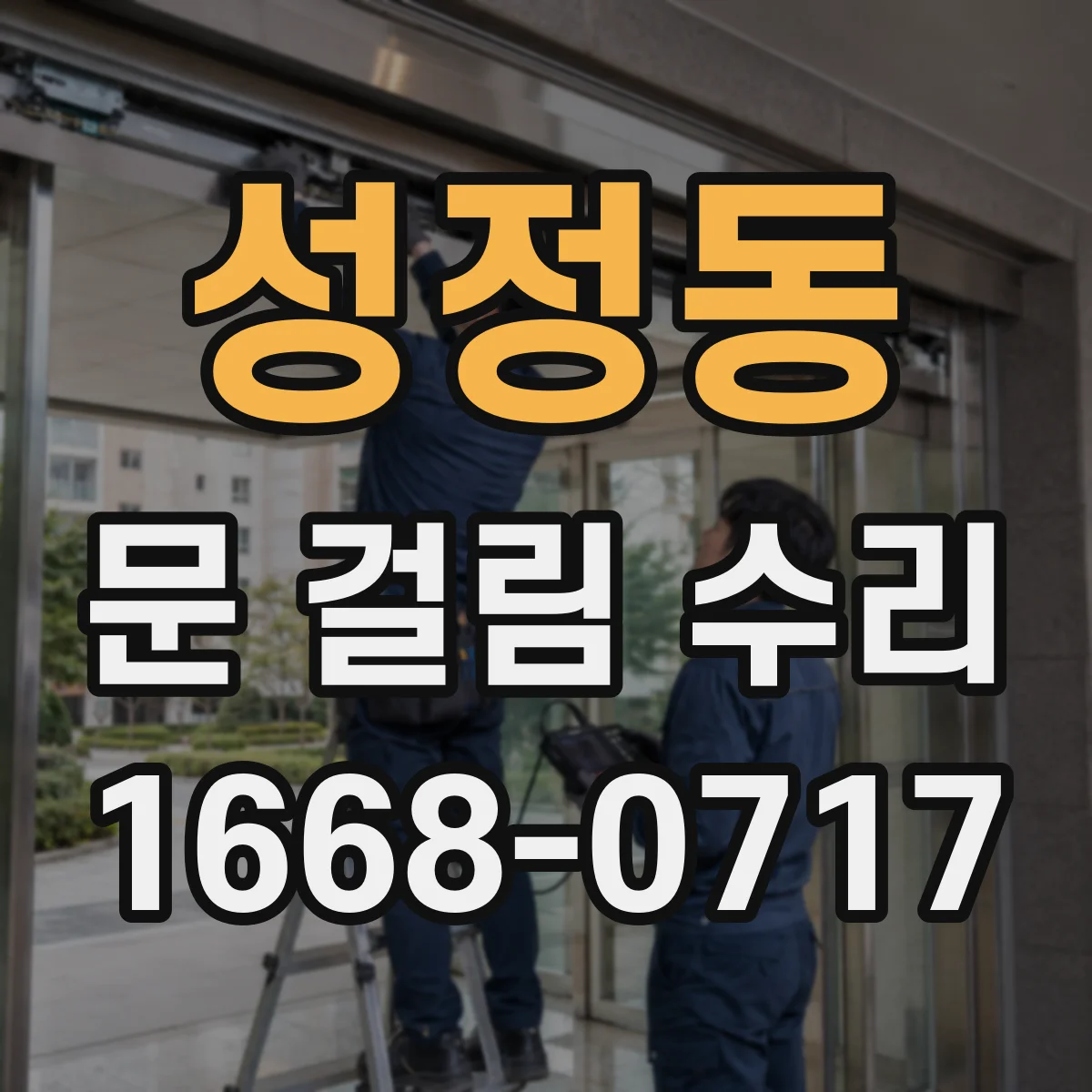 성정동 문 걸림 수리