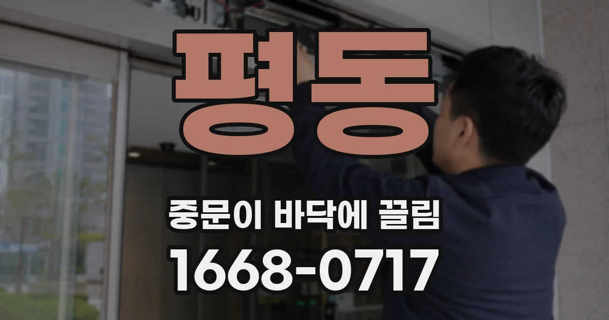 평동 중문이 바닥에 끌림