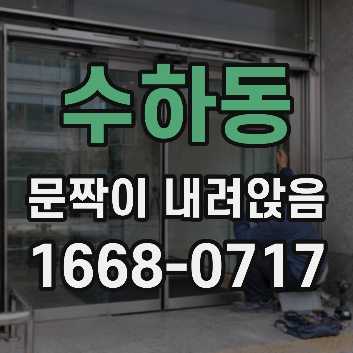 수하동 문짝이 내려앉음