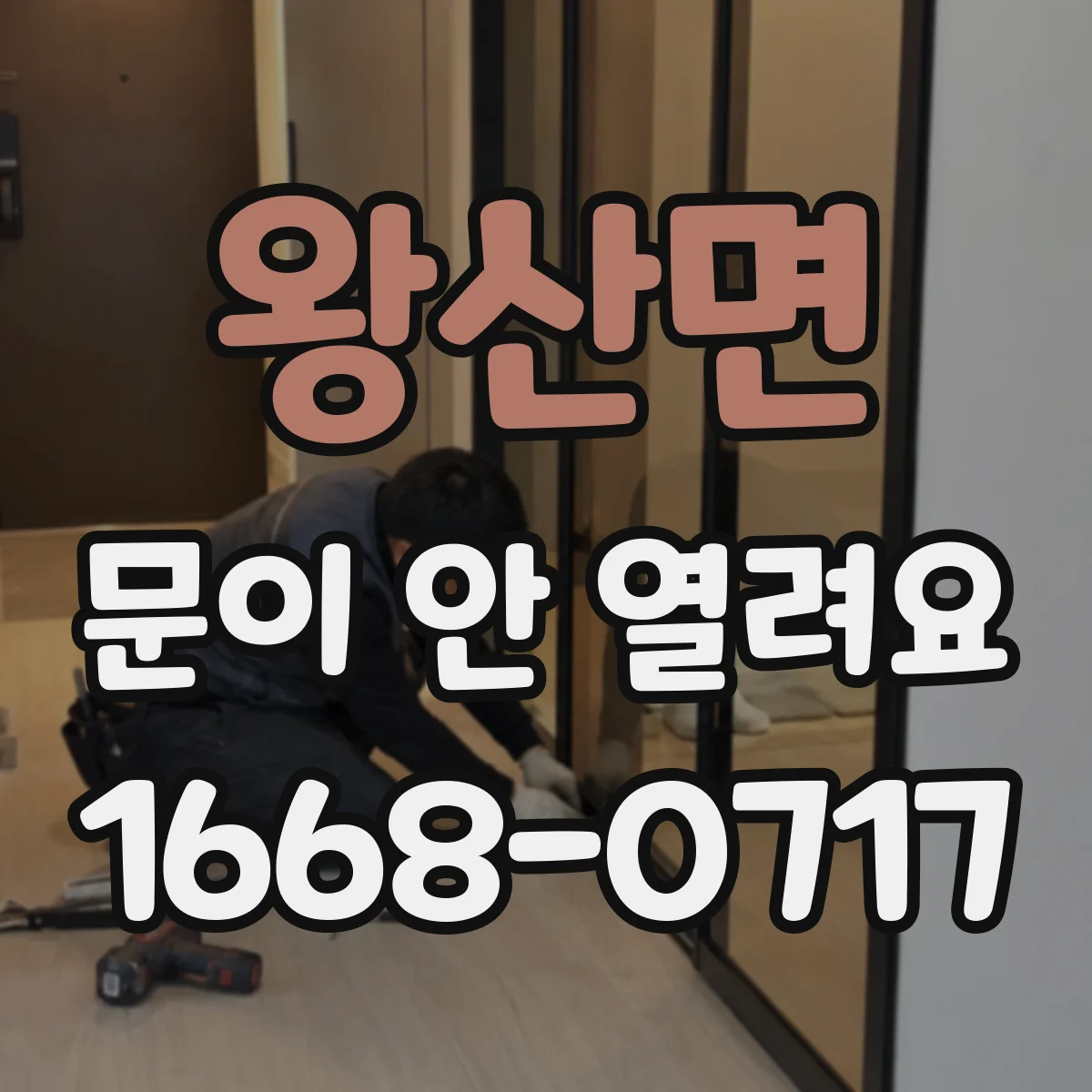 왕산면 문이 안 열려요