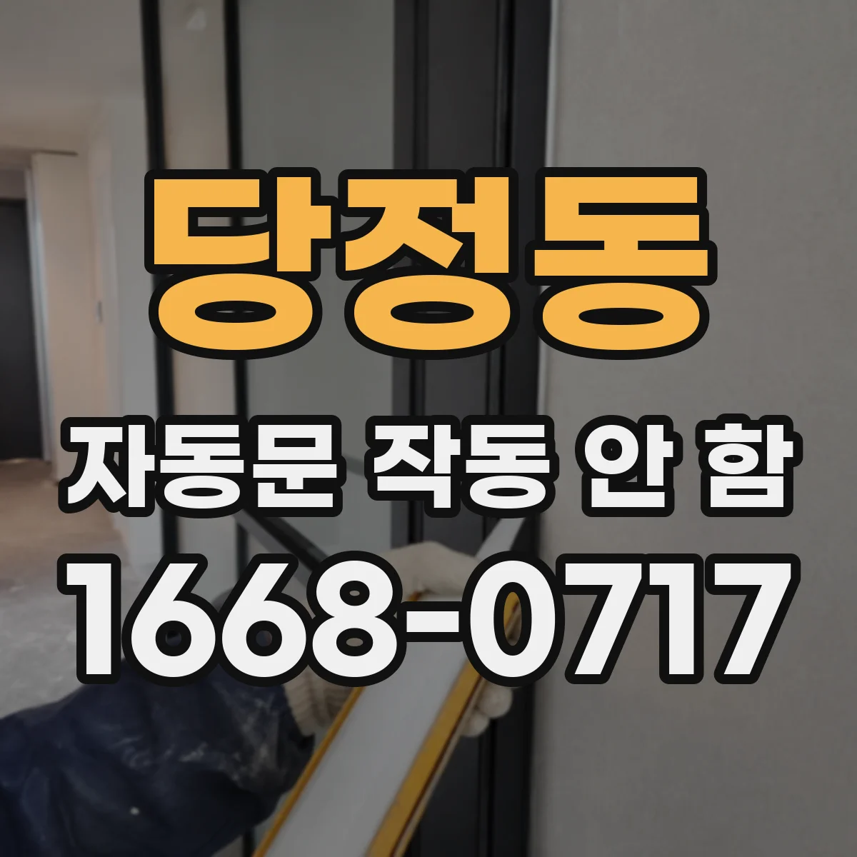 당정동 자동문 작동 안 함