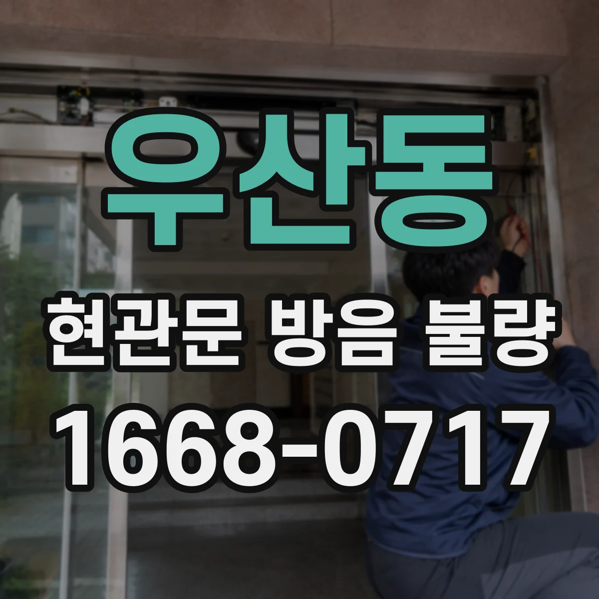 우산동 현관문 방음 불량