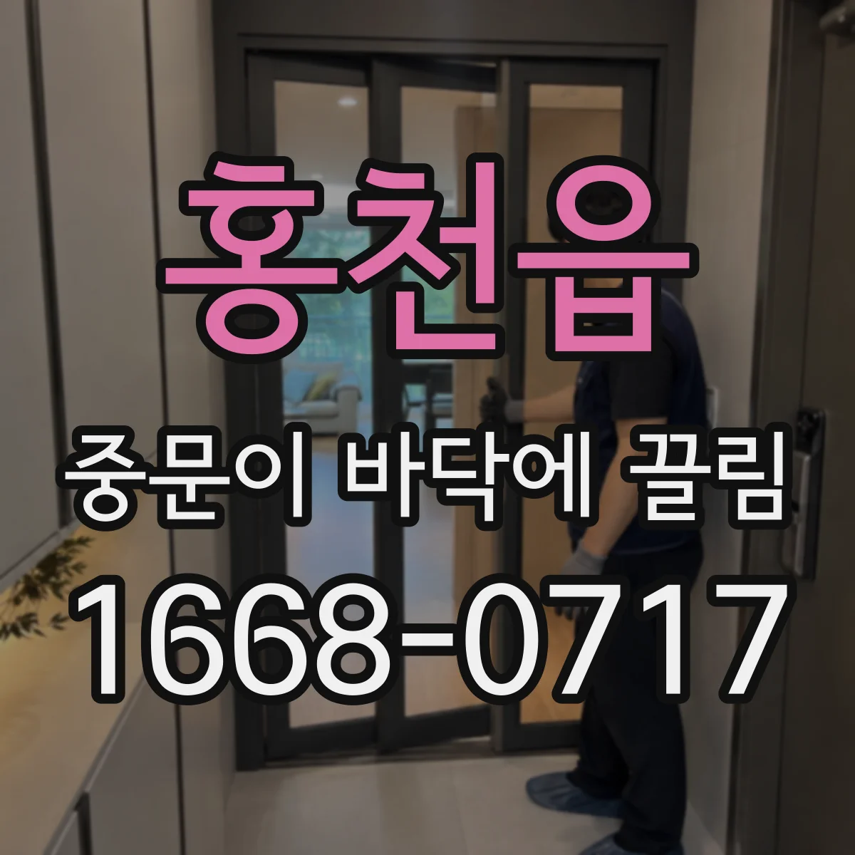 홍천읍 중문이 바닥에 끌림