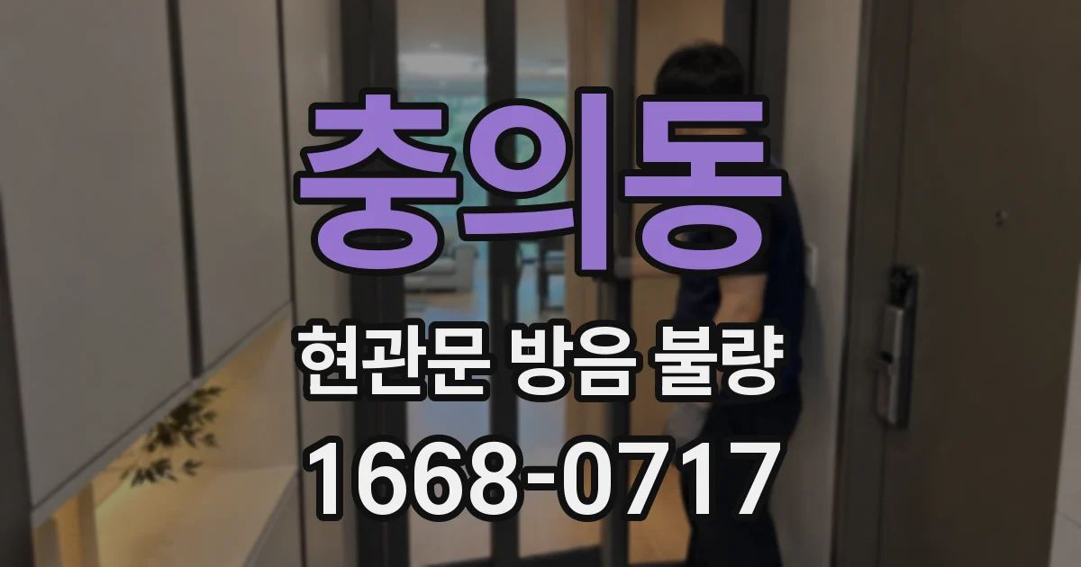 충의동 현관문 방음 불량