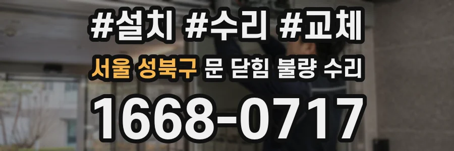 서울 성북구 문 닫힘 불량 수리
