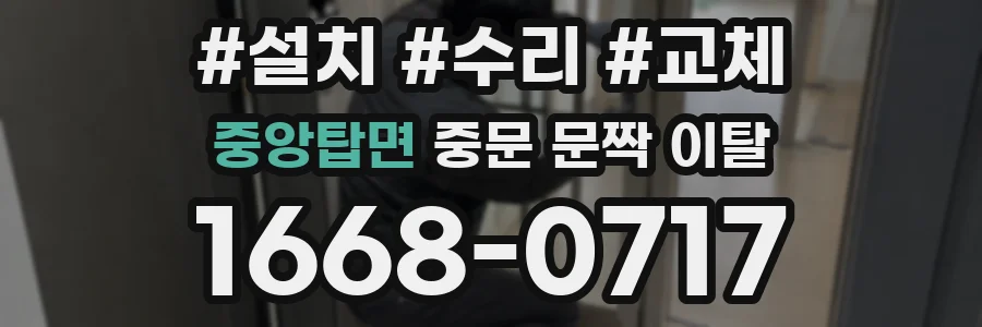 중앙탑면 중문 문짝 이탈