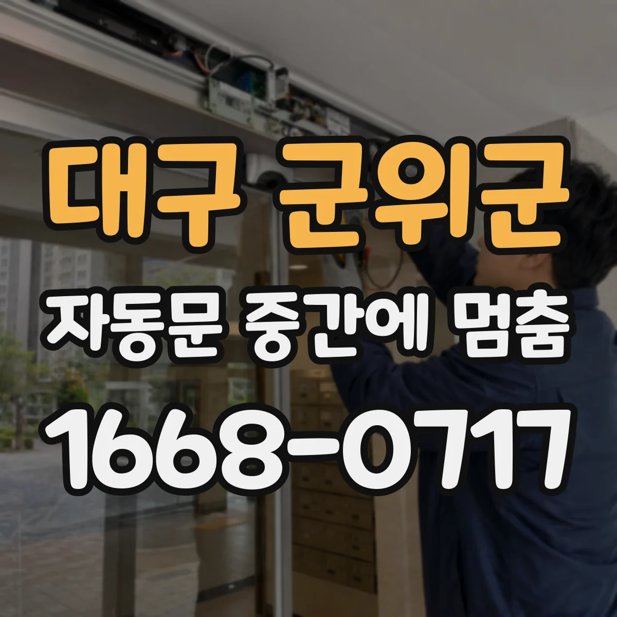 대구 군위군 자동문 중간에 멈춤