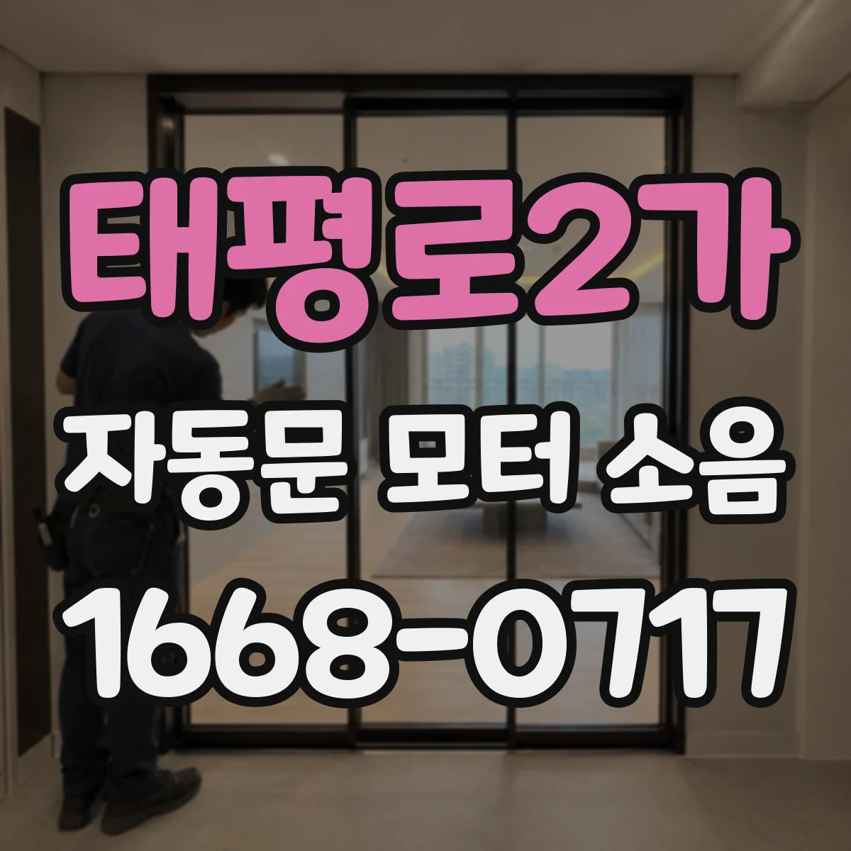 태평로2가 자동문 모터 소음