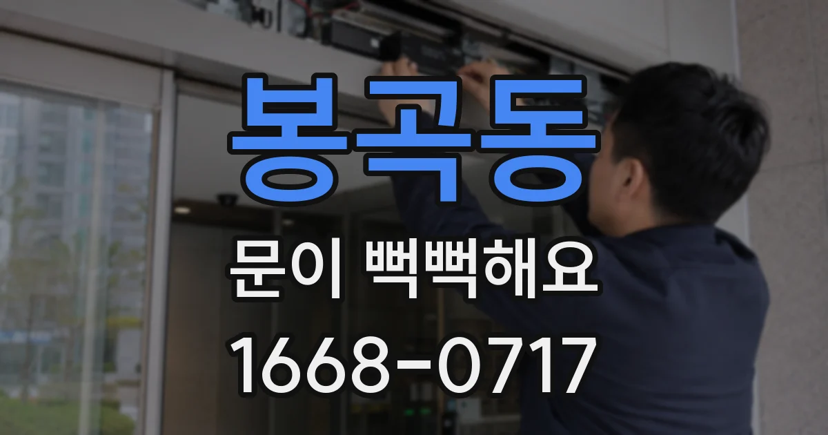 봉곡동 문이 뻑뻑해요