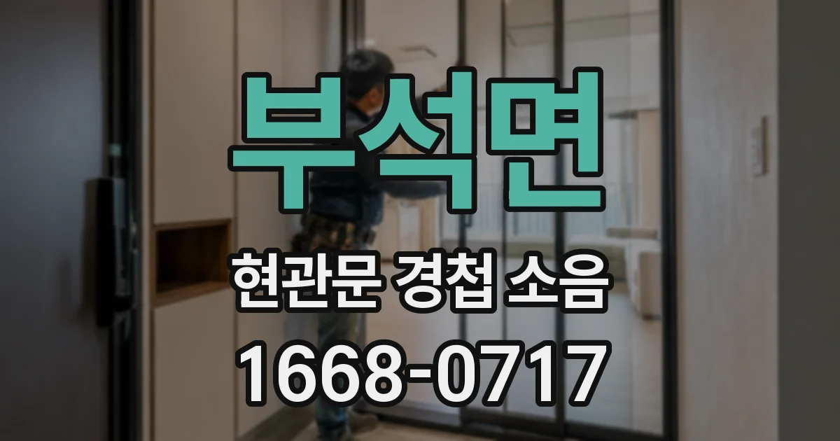 부석면 현관문 경첩 소음
