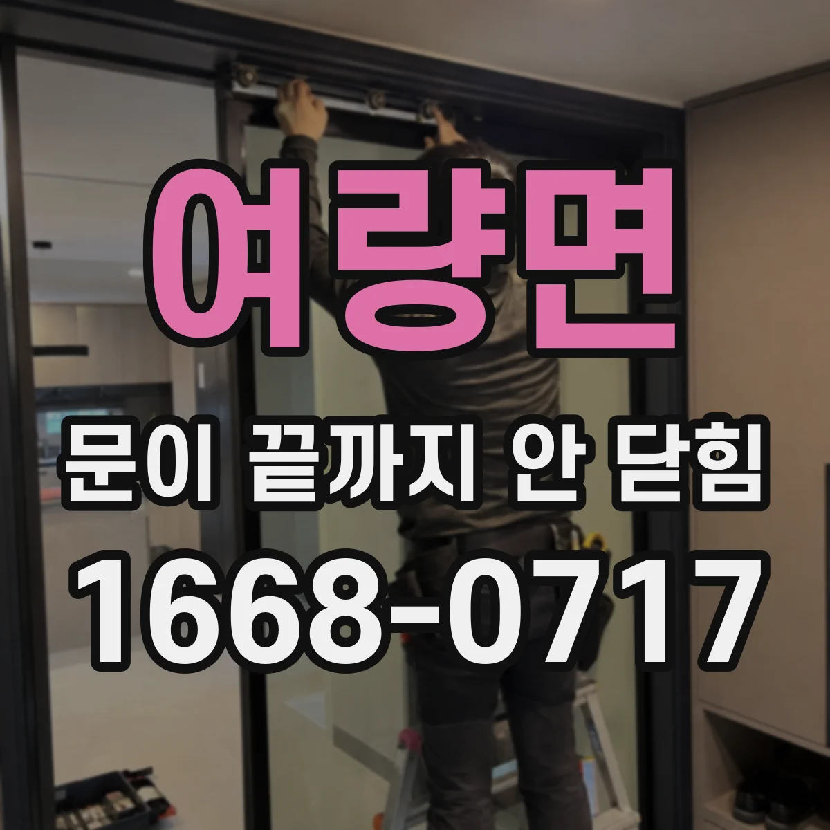 여량면 문이 끝까지 안 닫힘