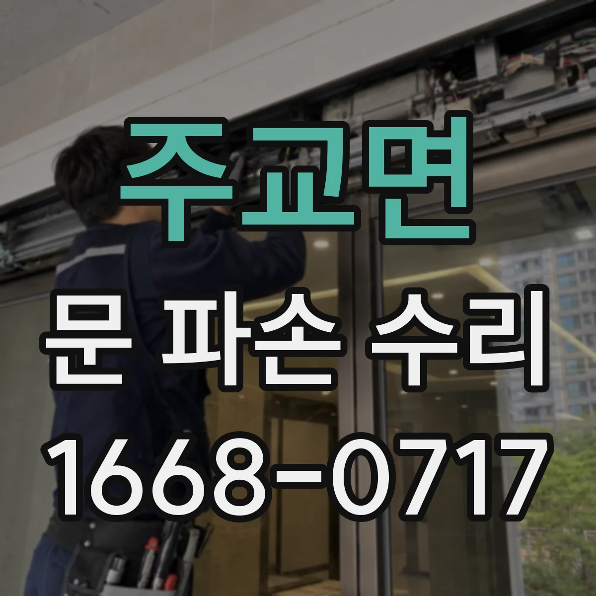 주교면 문 파손 수리