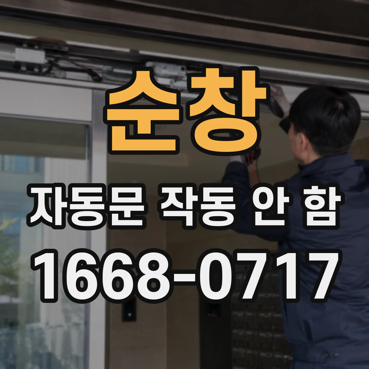 순창 자동문 작동 안 함