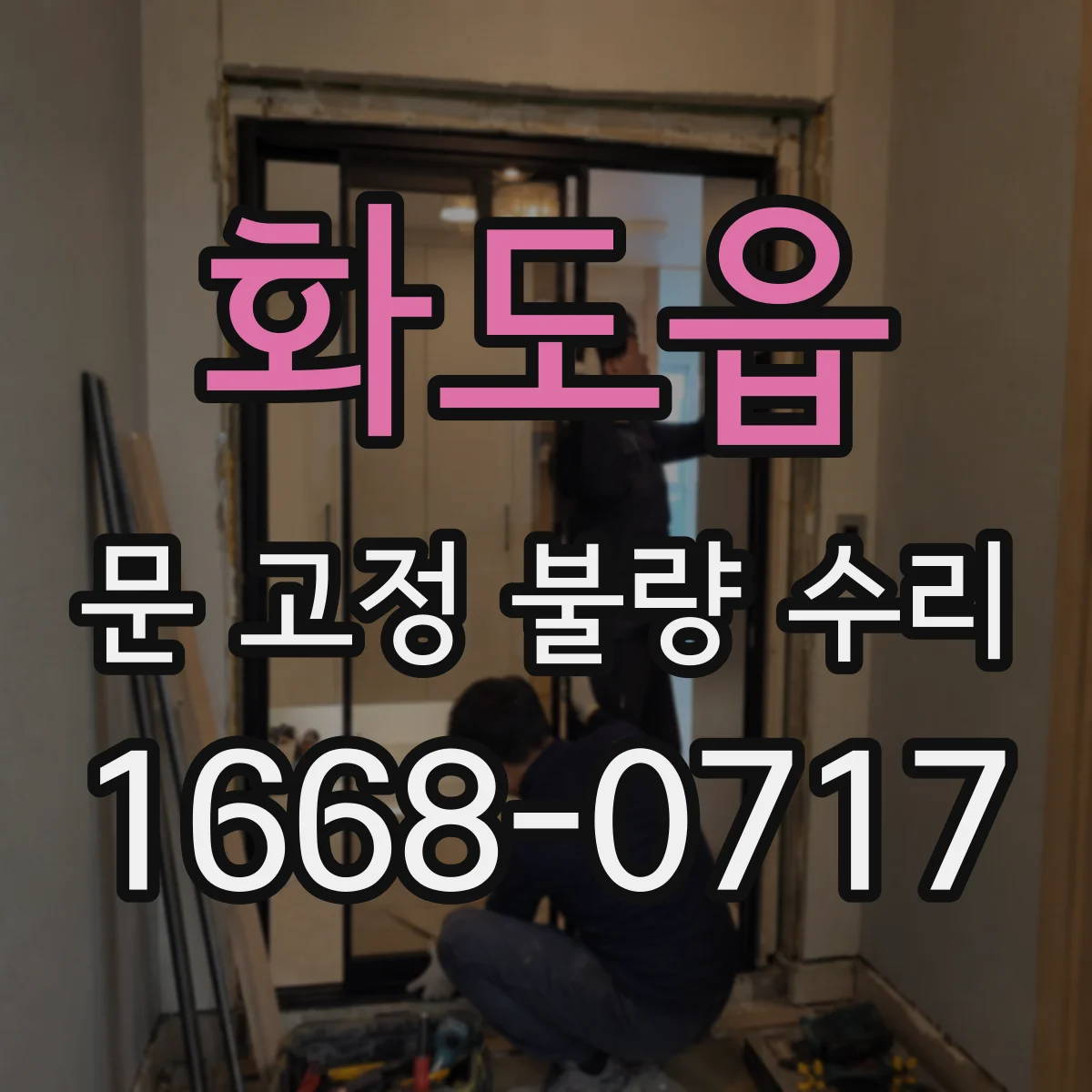 화도읍 문 고정 불량 수리