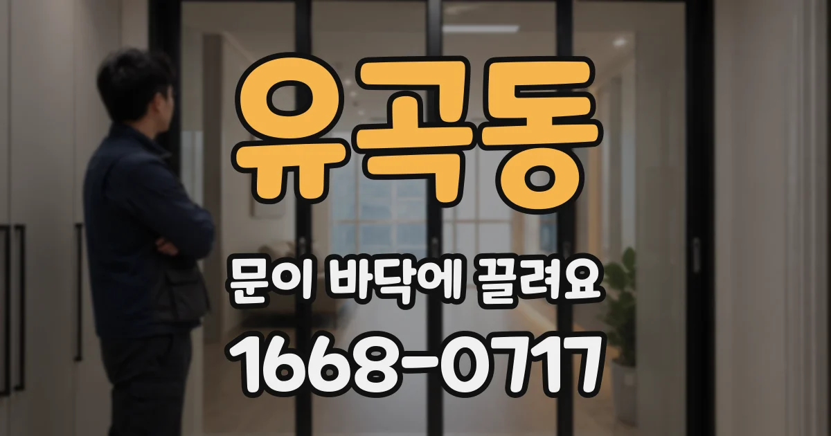 유곡동 문이 바닥에 끌려요