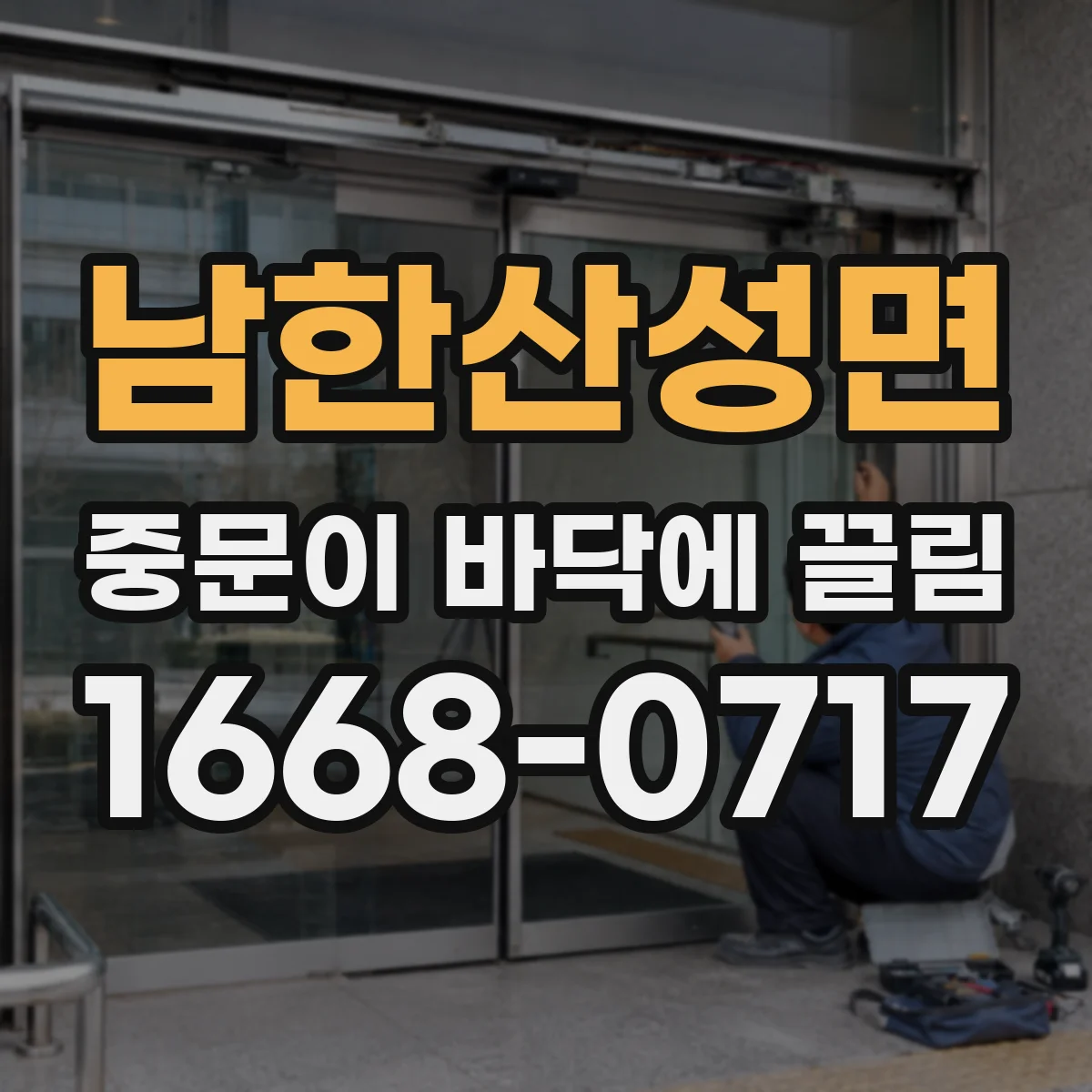 남한산성면 중문이 바닥에 끌림