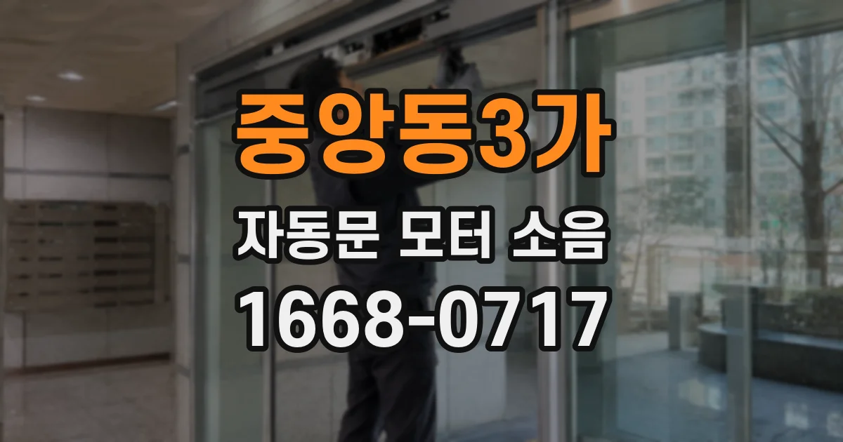 중앙동3가 자동문 모터 소음