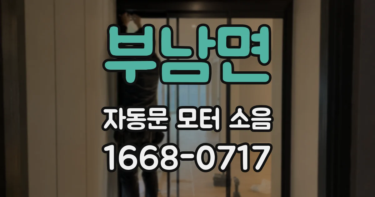 부남면 자동문 모터 소음