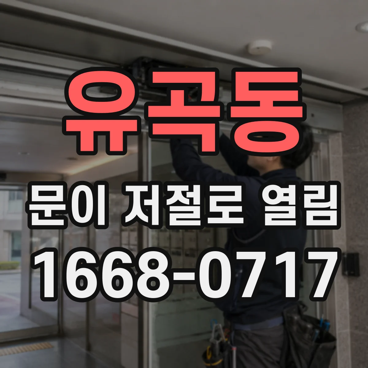 유곡동 문이 저절로 열림