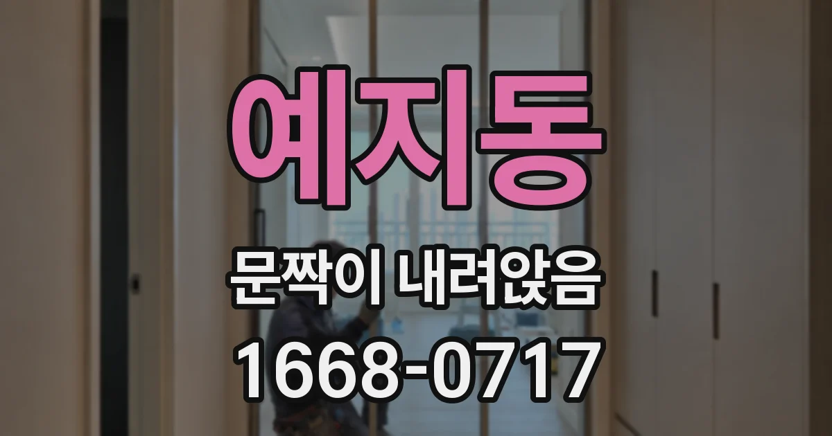 예지동 문짝이 내려앉음