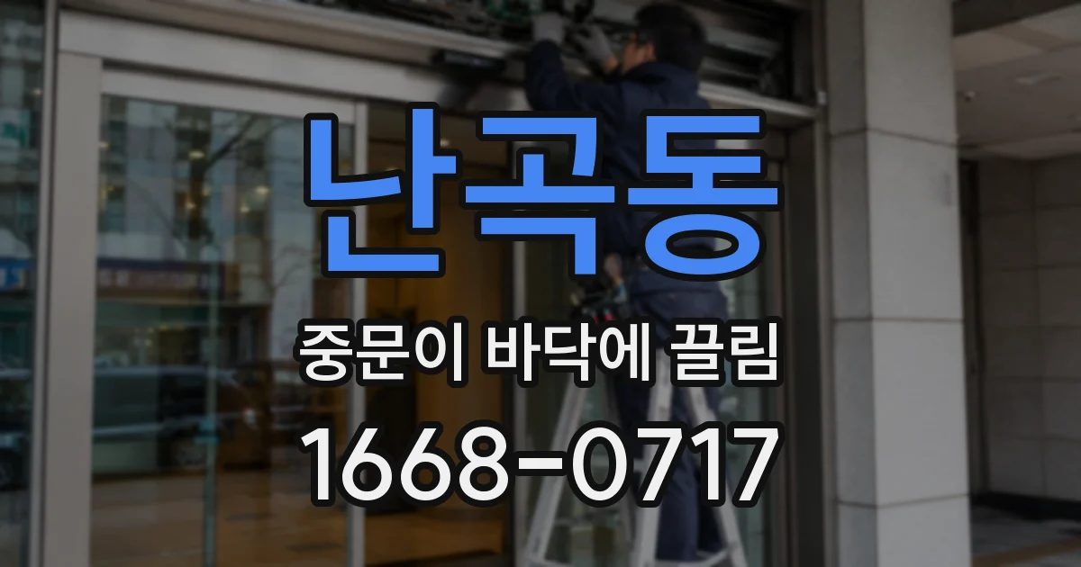 난곡동 중문이 바닥에 끌림