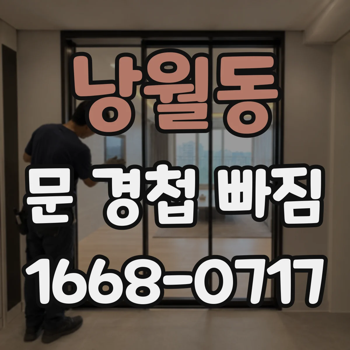 낭월동 문 경첩 빠짐