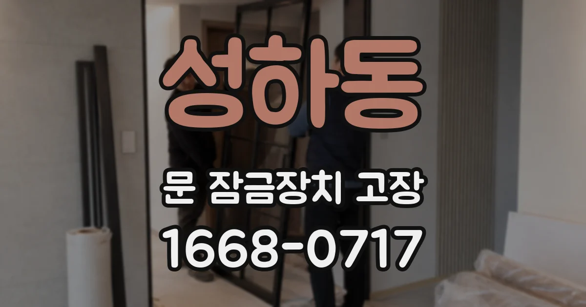 성하동 문 잠금장치 고장