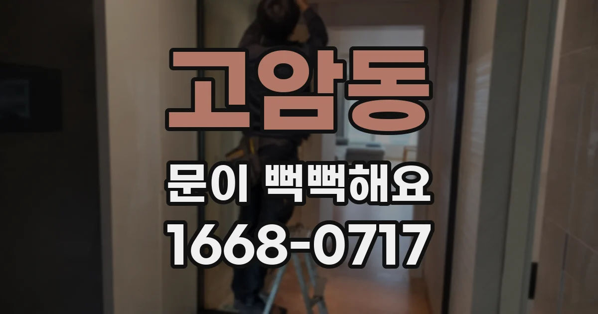 고암동 문이 뻑뻑해요