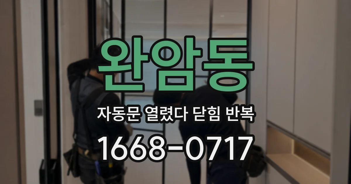완암동 자동문 열렸다 닫힘 반복 증상은 문이 열렸다가 바로 다시 닫히거나, 멈춘 뒤 다시 작동하는 식으로 나타납니다.