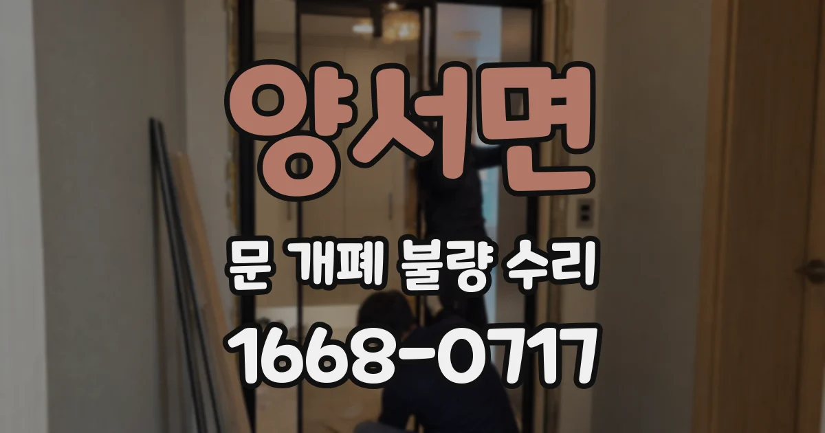 양서면 문 개폐 불량 수리