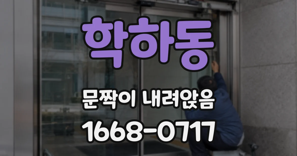 학하동 문짝이 내려앉음