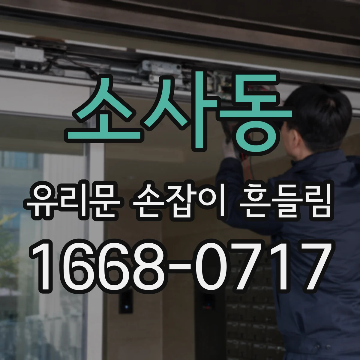소사동 유리문 손잡이 흔들림
