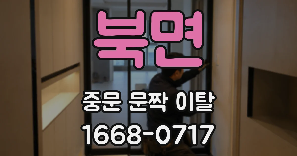 북면 중문 문짝 이탈