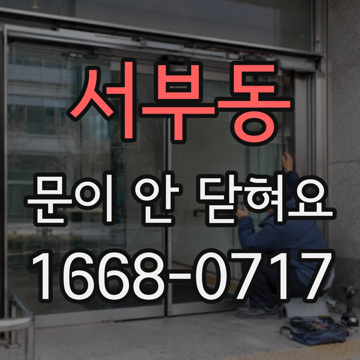 서부동 문이 안 닫혀요