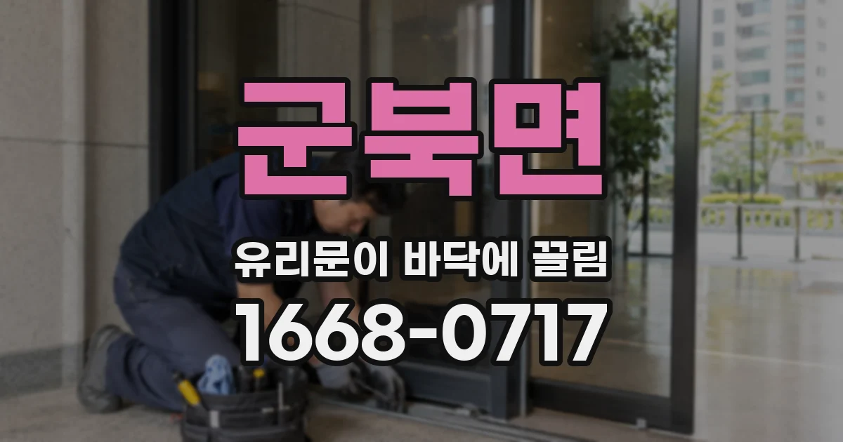 군북면 유리문이 바닥에 끌림