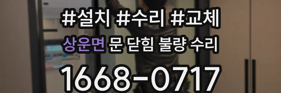 상운면 문 닫힘 불량 수리