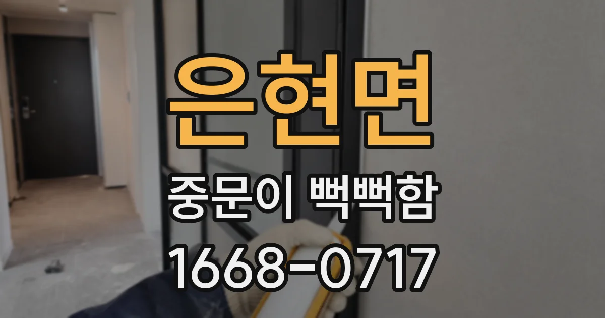 은현면 중문이 뻑뻑함