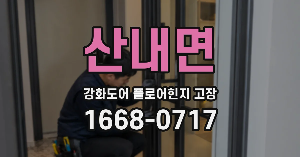 산내면 강화도어 플로어힌지 고장