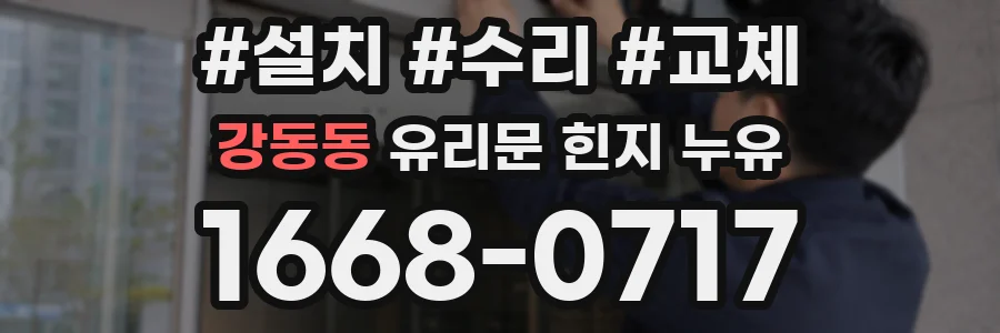 강동동 유리문 힌지 누유