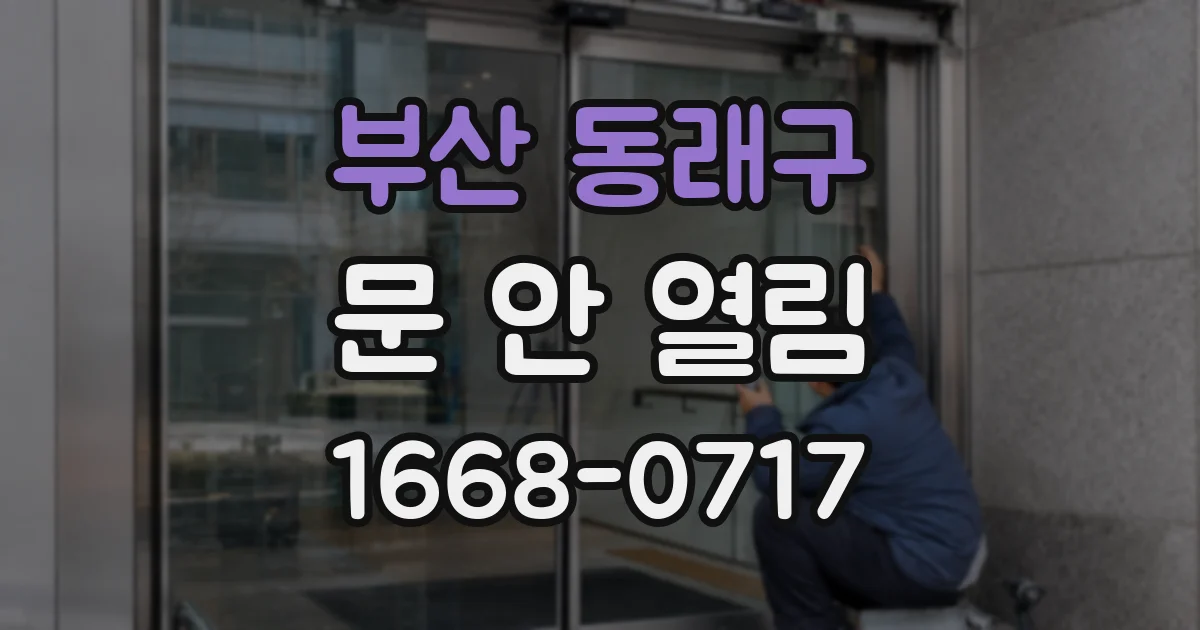 부산 동래구 문 안 열림