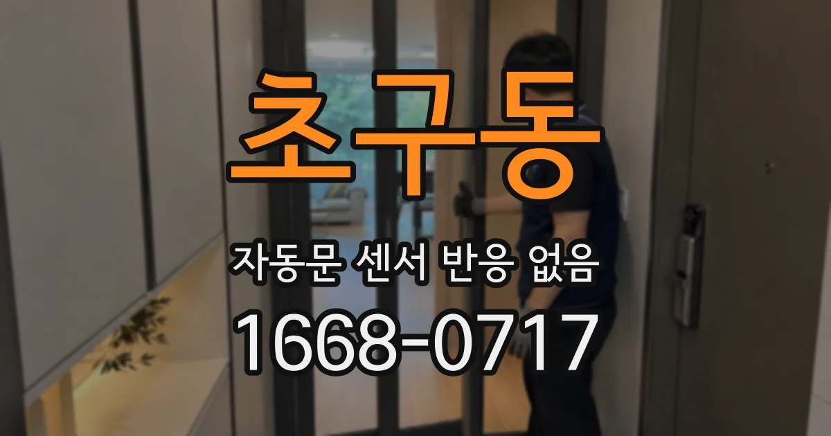 초구동 자동문 센서 반응 없음