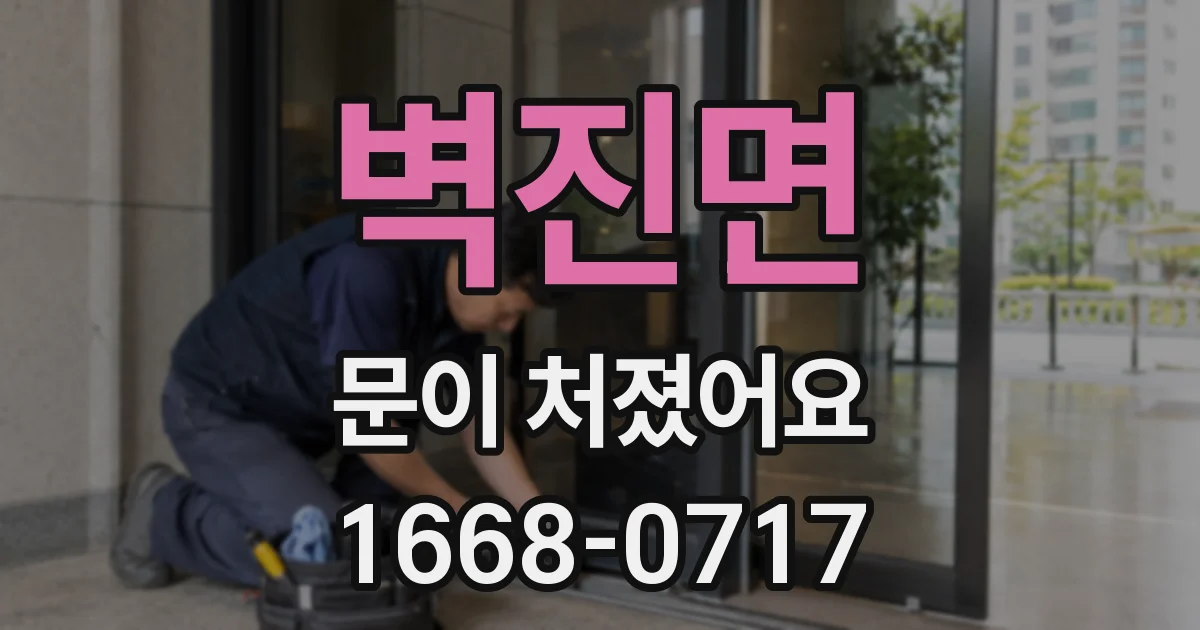 벽진면 문이 처졌어요